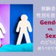 Gender vs. Sex