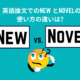 New vs. Novel