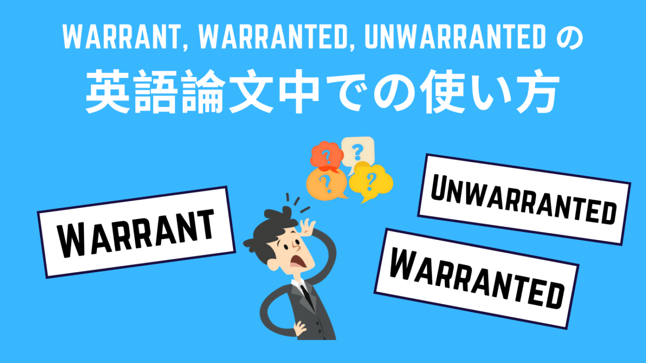 Warrant, warranted, unwarrantedの英語論文中での使い方