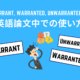 Warrant, warranted, unwarrantedの英語論文中での使い方