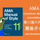 AMA 11th Edition Style Quick Guide